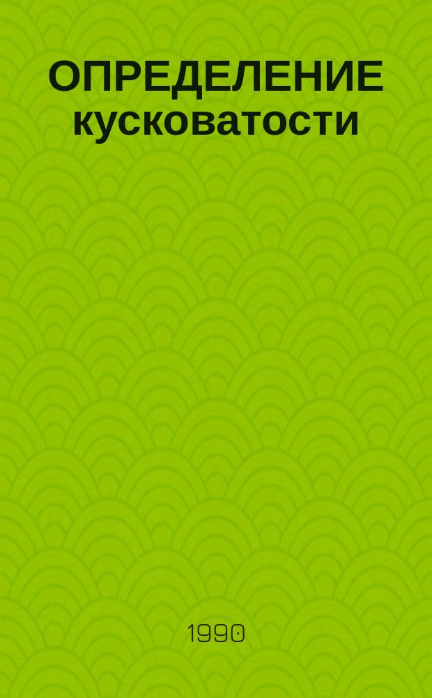 ОПРЕДЕЛЕНИЕ кусковатости