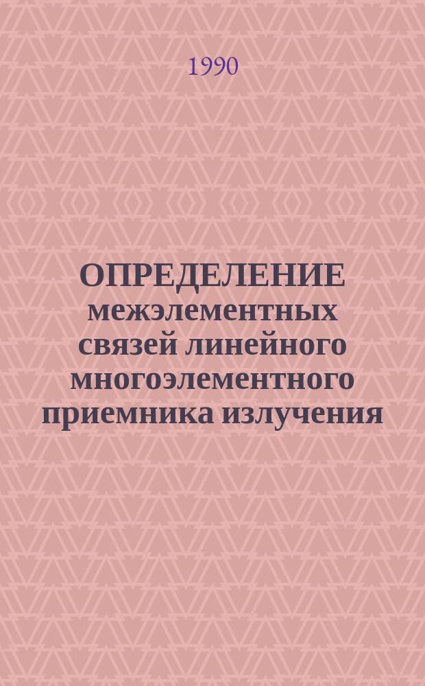 ОПРЕДЕЛЕНИЕ межэлементных связей линейного многоэлементного приемника излучения