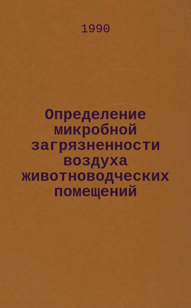 Определение микробной загрязненности воздуха животноводческих помещений : Рекомендации