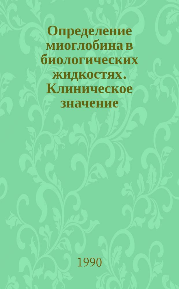 Определение миоглобина в биологических жидкостях. Клиническое значение : Сб. ст.