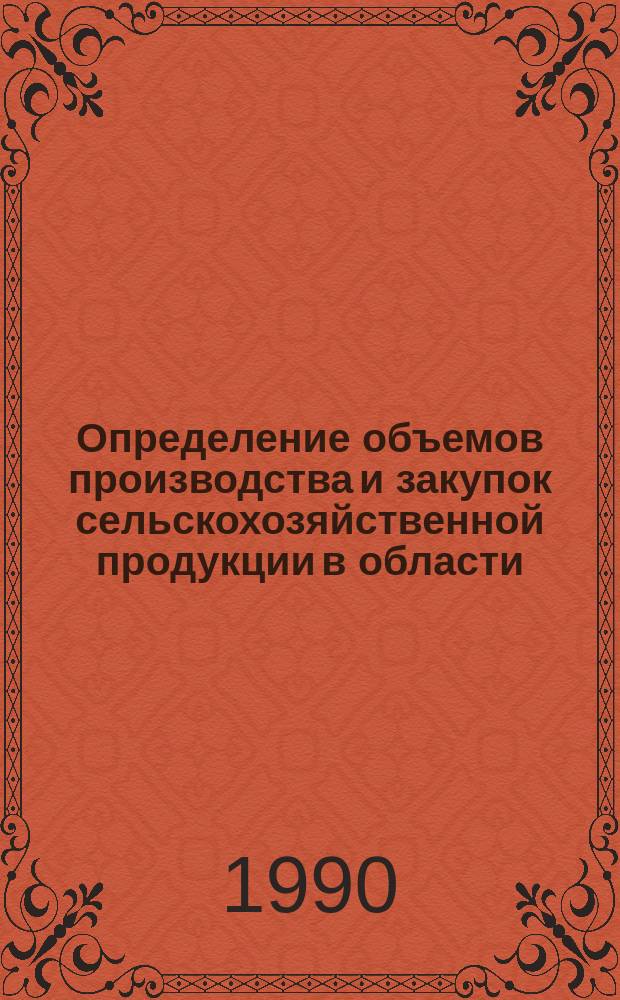 Определение объемов производства и закупок сельскохозяйственной продукции в области : Метод. рекомендации