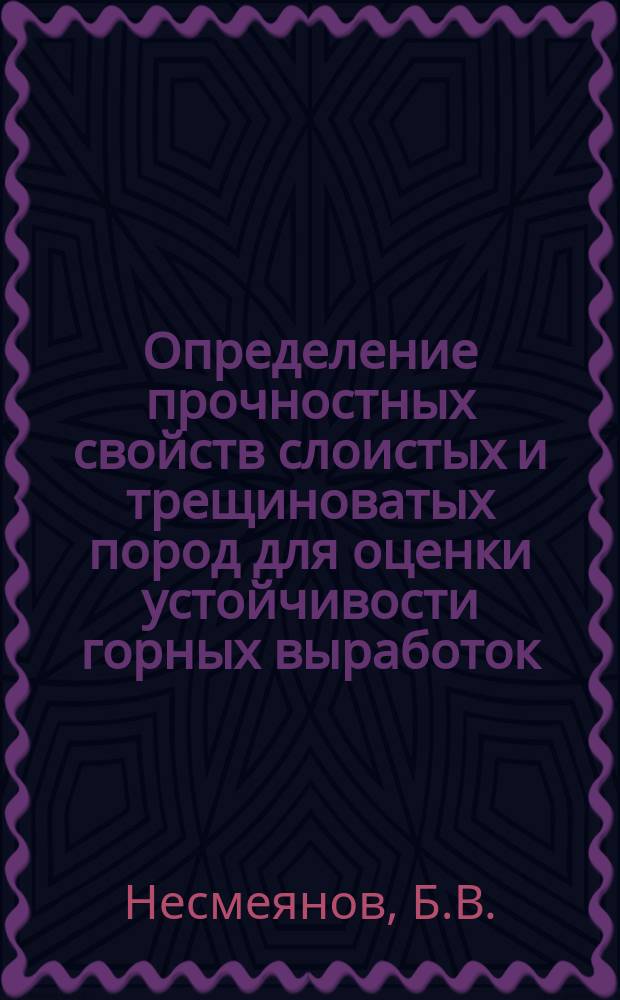 Определение прочностных свойств слоистых и трещиноватых пород для оценки устойчивости горных выработок