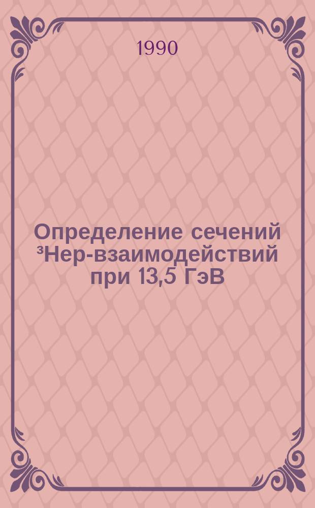 Определение сечений ³Нер-взаимодействий при 13,5 ГэВ/с