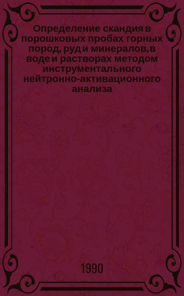 Определение скандия в порошковых пробах горных пород, руд и минералов, в воде и растворах методом инструментального нейтронно-активационного анализа : Отрасл. методика III категории