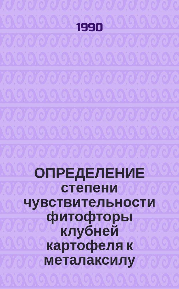 ОПРЕДЕЛЕНИЕ степени чувствительности фитофторы клубней картофеля к металаксилу : Метод. указания
