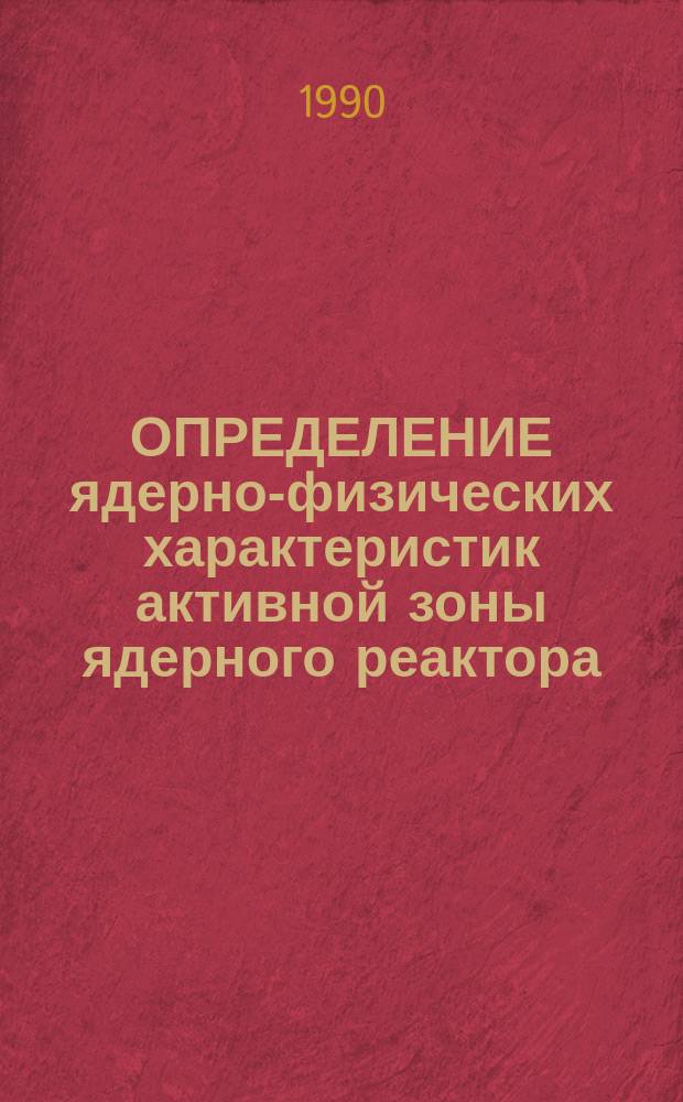 ОПРЕДЕЛЕНИЕ ядерно-физических характеристик активной зоны ядерного реактора : Метод. рекомендации