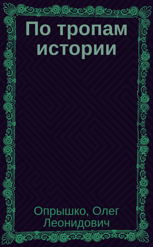 По тропам истории : Докум. повествование : О рус.-кабард. отношениях