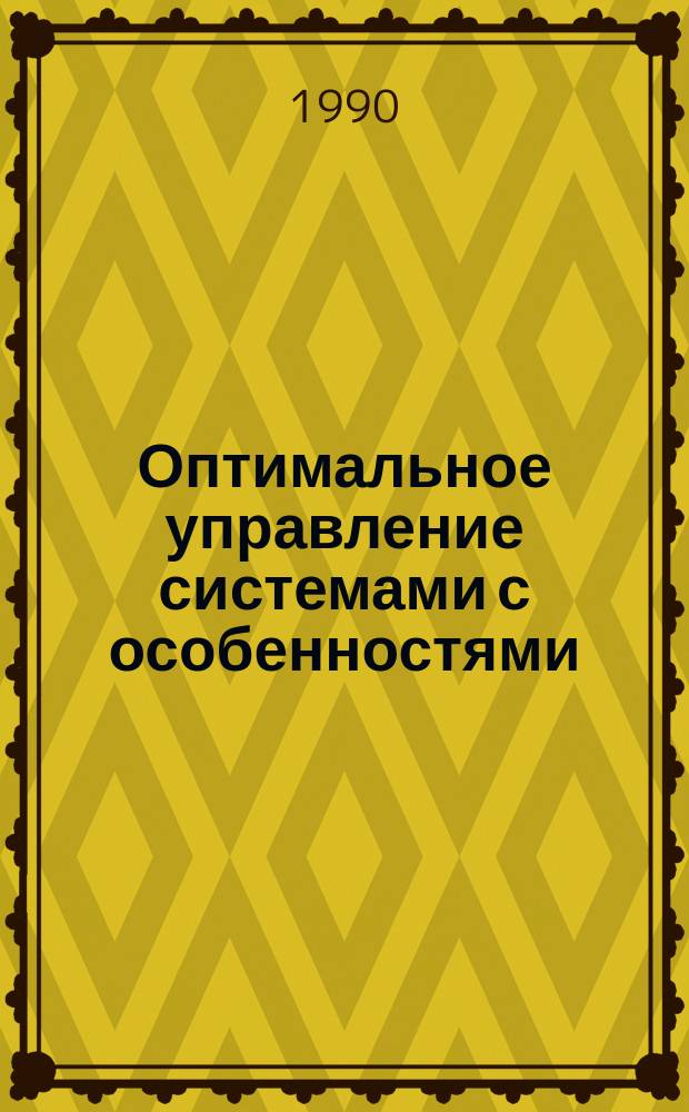 Оптимальное управление системами с особенностями : Сб. науч. тр