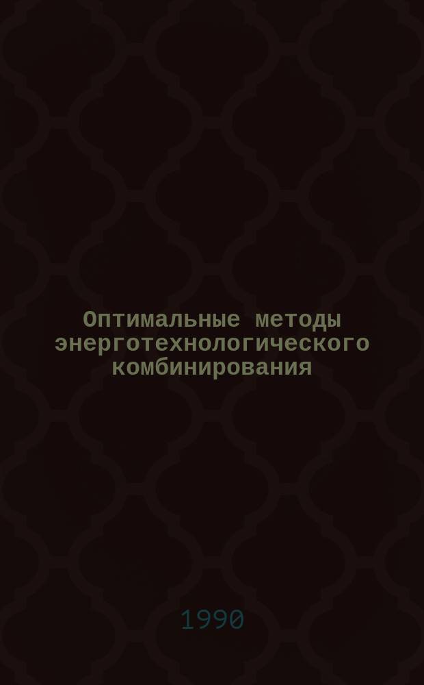 Оптимальные методы энерготехнологического комбинирования : Учеб. пособие