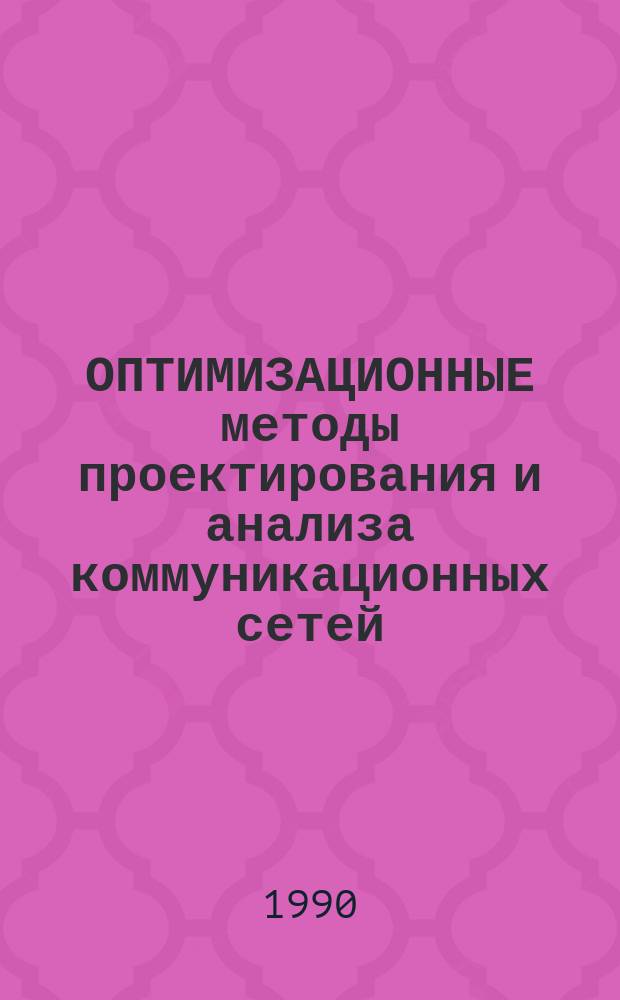 ОПТИМИЗАЦИОННЫЕ методы проектирования и анализа коммуникационных сетей : Метод. рекомендации