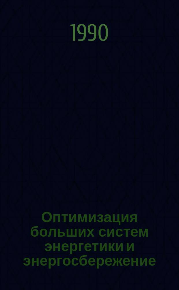 Оптимизация больших систем энергетики и энергосбережение : Сб. науч. тр