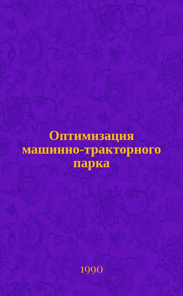 Оптимизация машинно-тракторного парка : Сб. науч. тр