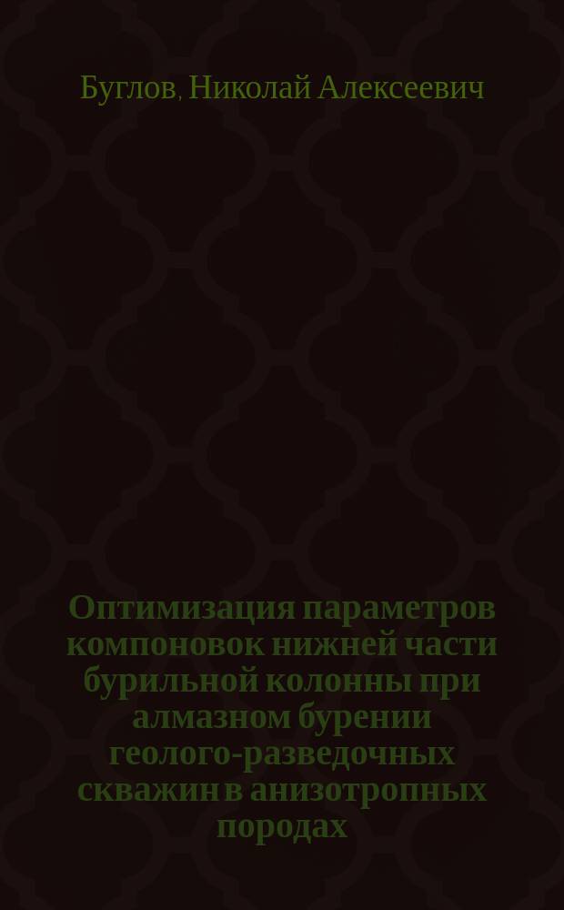 Оптимизация параметров компоновок нижней части бурильной колонны при алмазном бурении геолого-разведочных скважин в анизотропных породах : Учеб. пособие