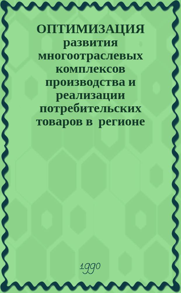 ОПТИМИЗАЦИЯ развития многоотраслевых комплексов производства и реализации потребительских товаров в регионе : Сб. науч. тр.