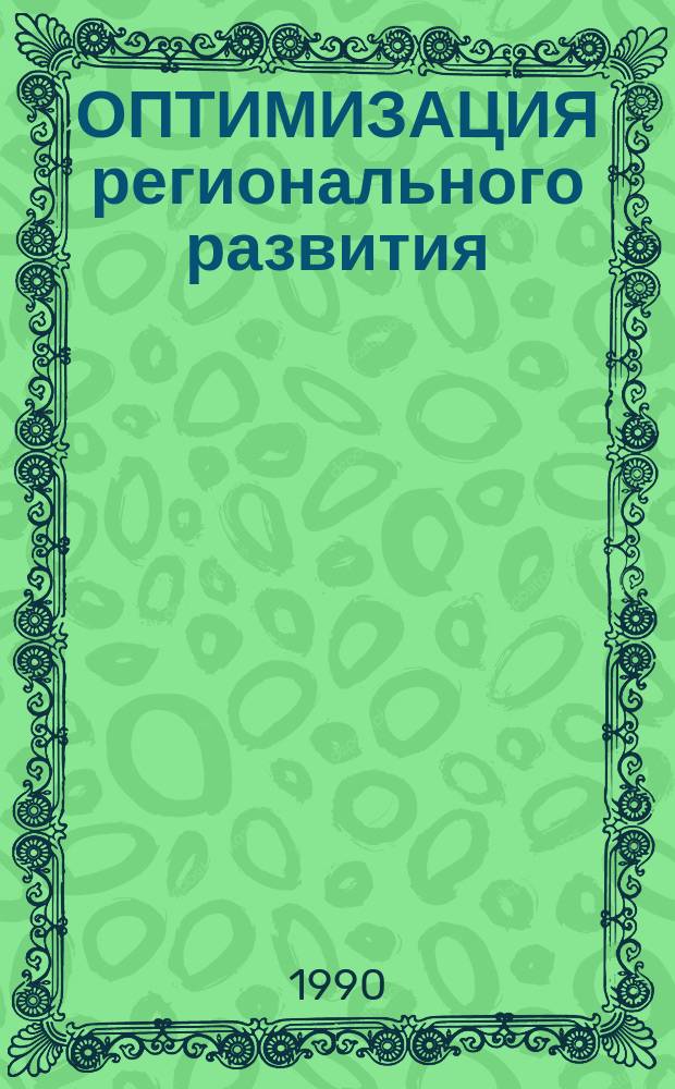 ОПТИМИЗАЦИЯ регионального развития : Сб.ст.
