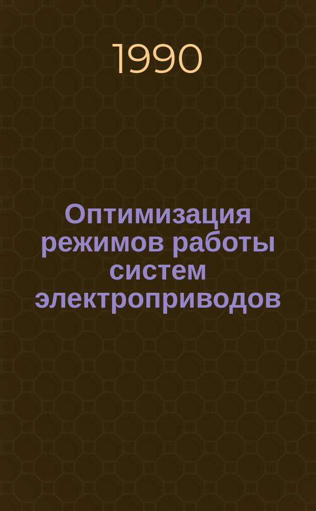 Оптимизация режимов работы систем электроприводов : (Межвуз. сб. науч. тр.)