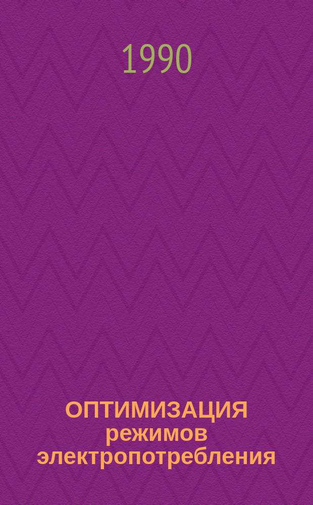 ОПТИМИЗАЦИЯ режимов электропотребления : Метод. рекомендации
