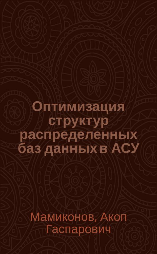 Оптимизация структур распределенных баз данных в АСУ