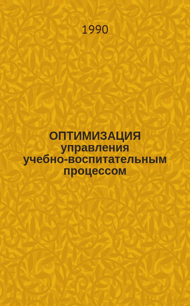 ОПТИМИЗАЦИЯ управления учебно-воспитательным процессом : Опыт работы Курчат. р-на г. Челябинска