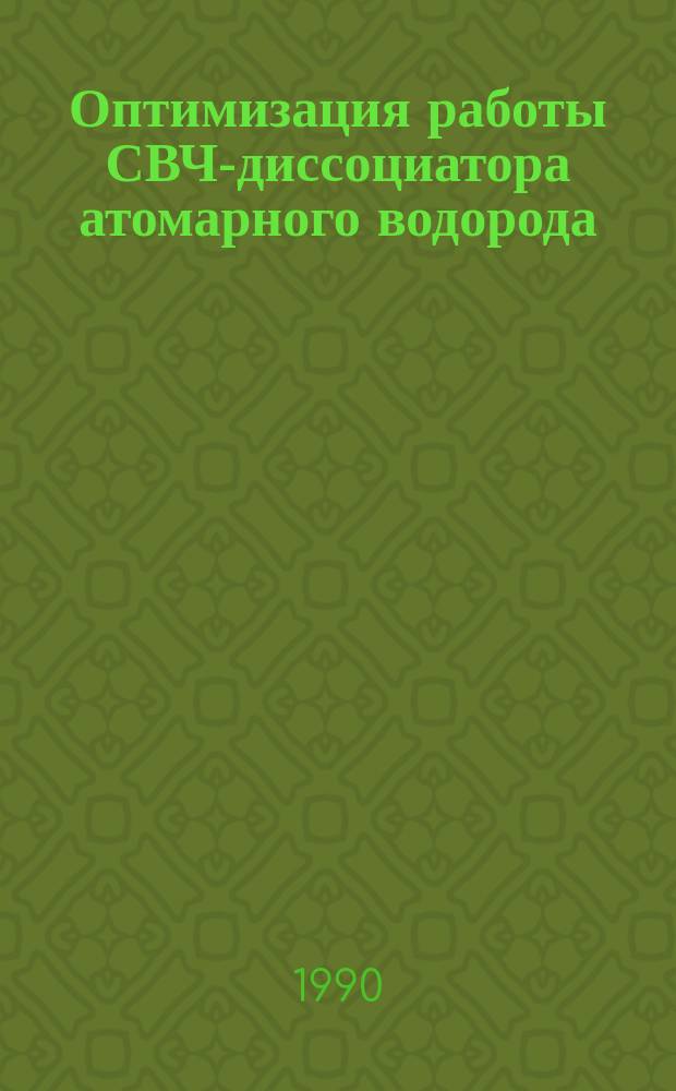 Оптимизация работы СВЧ-диссоциатора атомарного водорода