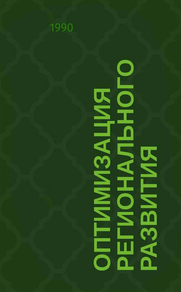 ОПТИМИЗАЦИЯ регионального развития : Сб. ст.