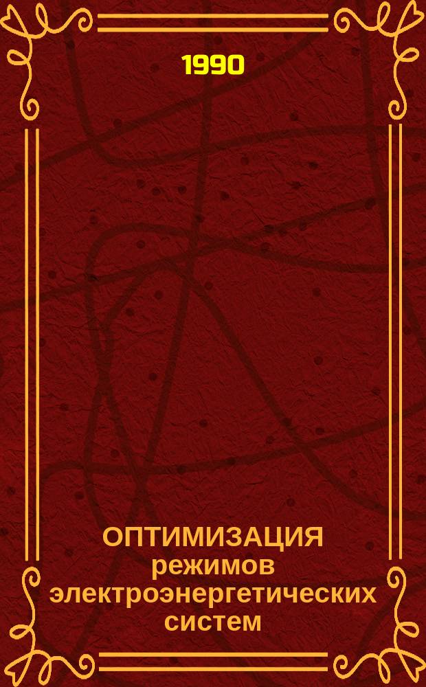 ОПТИМИЗАЦИЯ режимов электроэнергетических систем : Сб.ст.