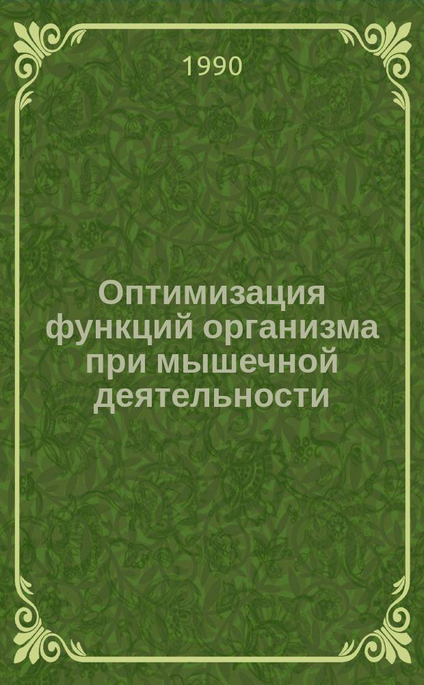 Оптимизация функций организма при мышечной деятельности : Сб. науч. ст