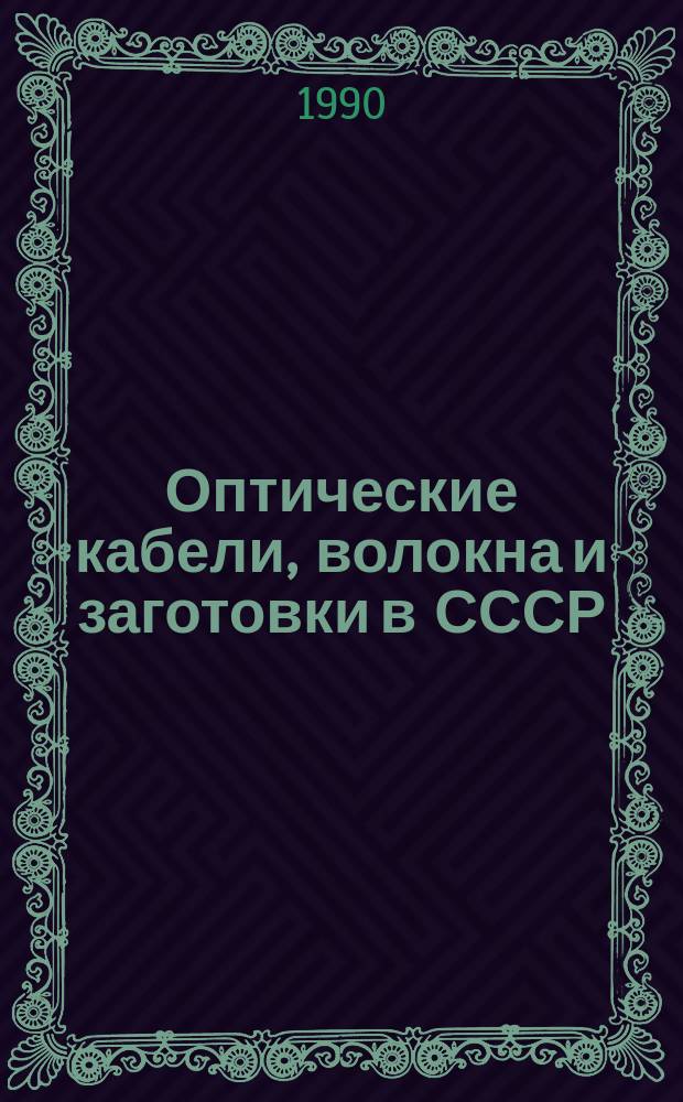 Оптические кабели, волокна и заготовки в СССР : Справ. информ