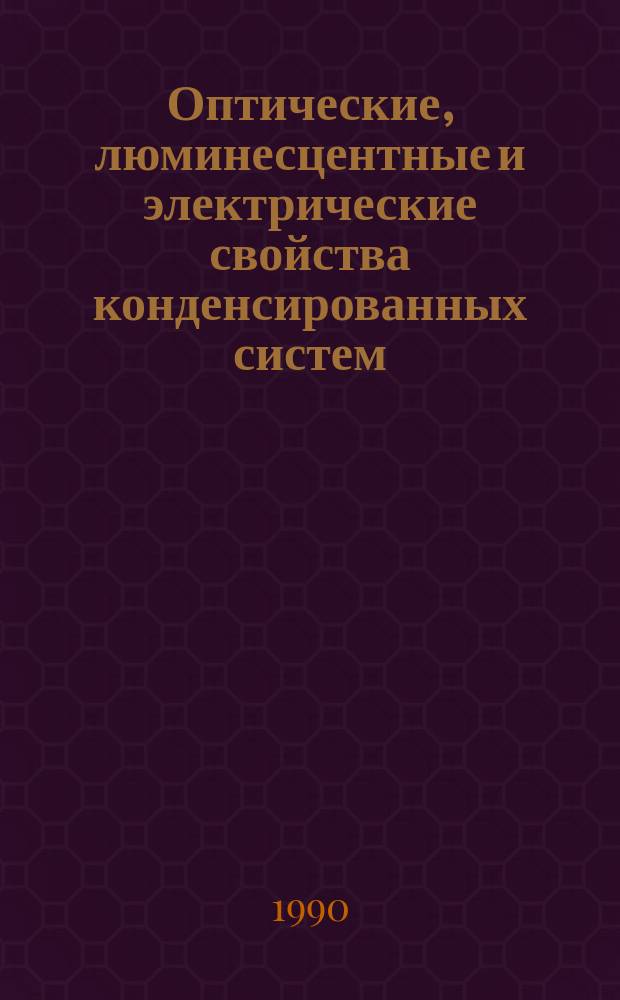 Оптические, люминесцентные и электрические свойства конденсированных систем : Межвуз. сб. науч. тр