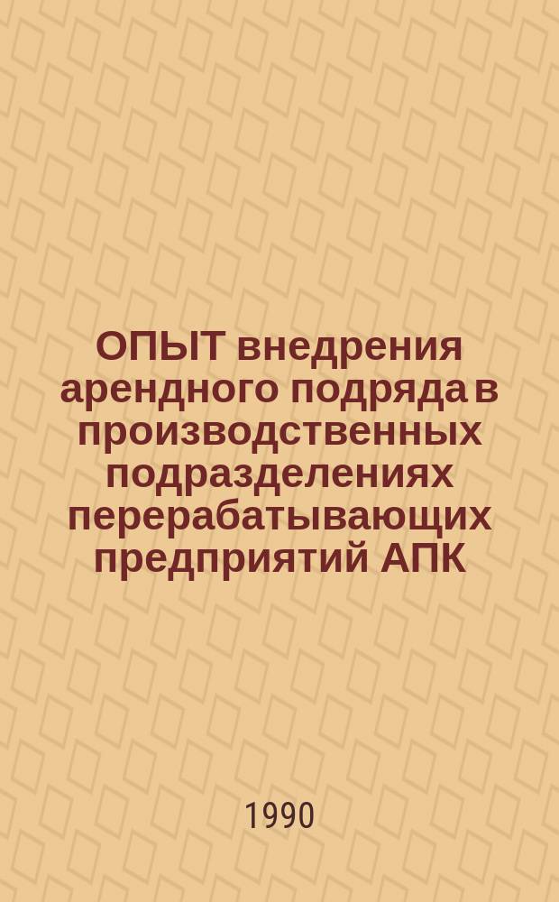 ОПЫТ внедрения арендного подряда в производственных подразделениях перерабатывающих предприятий АПК