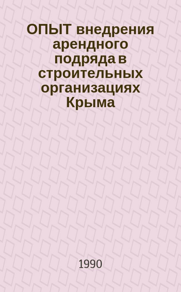 ОПЫТ внедрения арендного подряда в строительных организациях Крыма : Метод. рекомендации