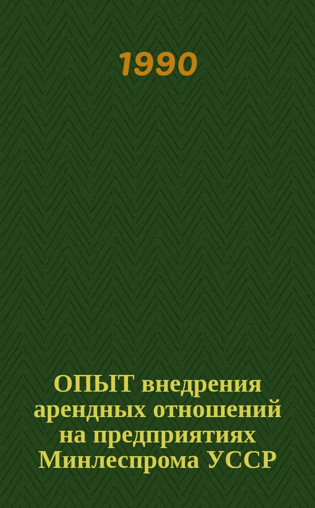 ОПЫТ внедрения арендных отношений на предприятиях Минлеспрома УССР : Метод. рекомендации