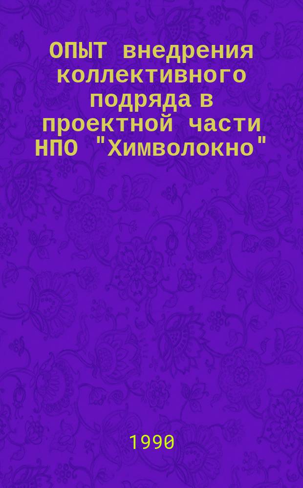 ОПЫТ внедрения коллективного подряда в проектной части НПО "Химволокно"