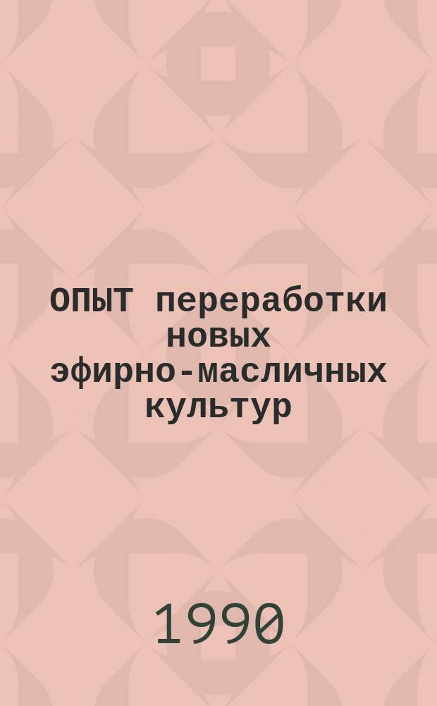 ОПЫТ переработки новых эфирно-масличных культур