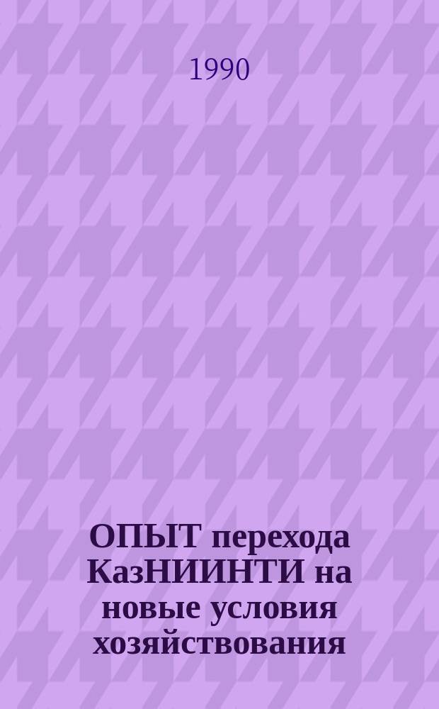 ОПЫТ перехода КазНИИНТИ на новые условия хозяйствования