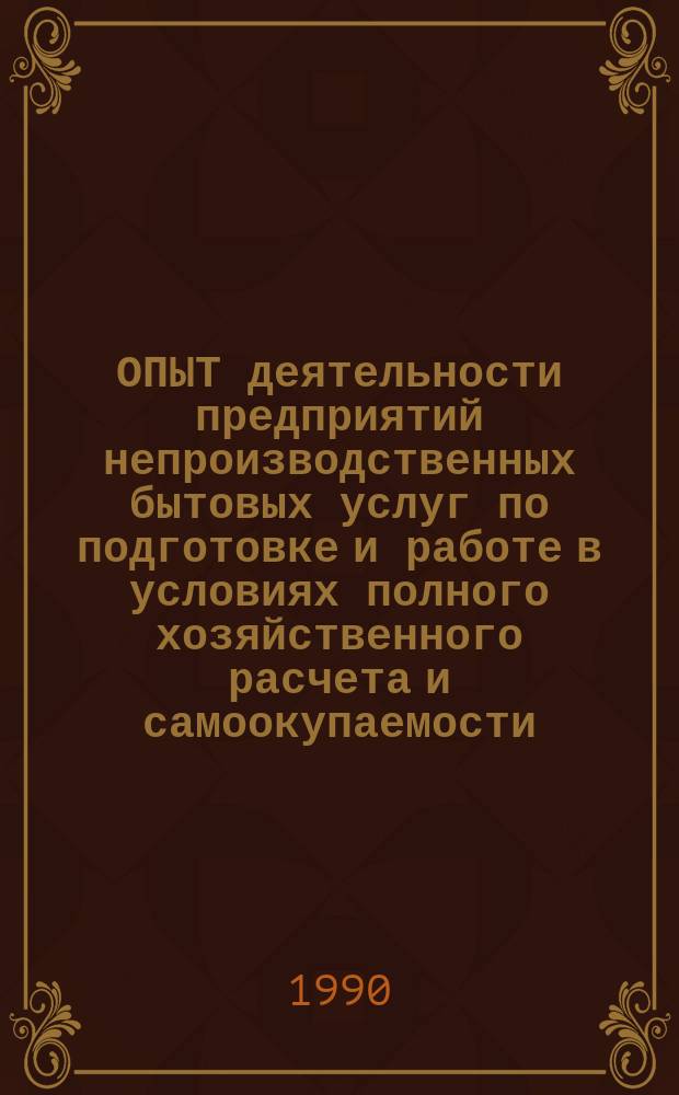 ОПЫТ деятельности предприятий непроизводственных бытовых услуг по подготовке и работе в условиях полного хозяйственного расчета и самоокупаемости