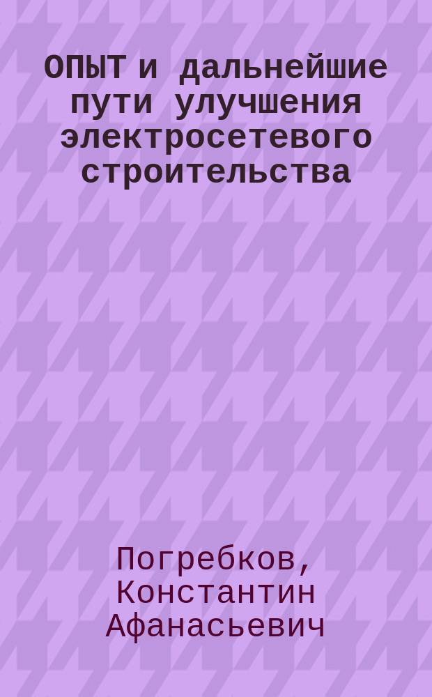 ОПЫТ и дальнейшие пути улучшения электросетевого строительства