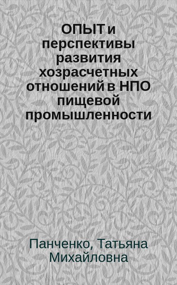 ОПЫТ и перспективы развития хозрасчетных отношений в НПО пищевой промышленности