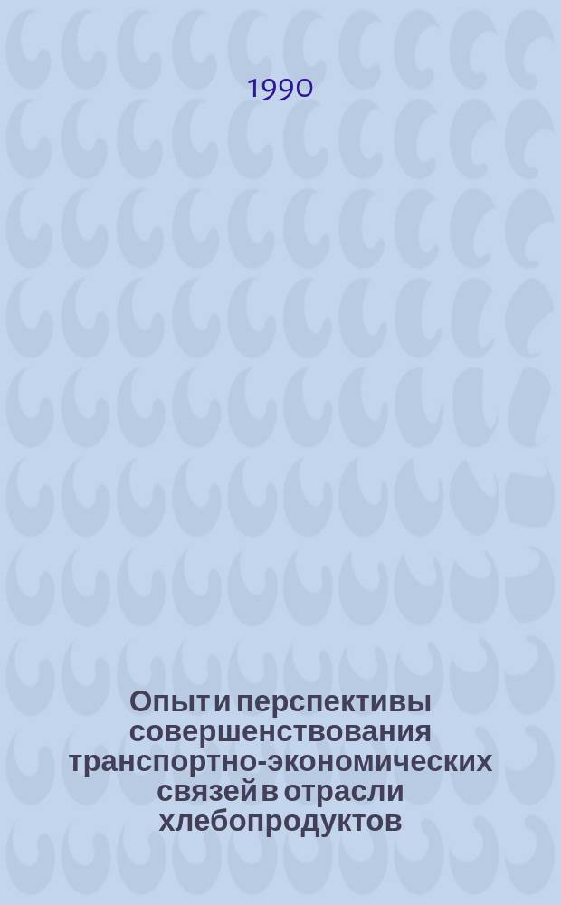 Опыт и перспективы совершенствования транспортно-экономических связей в отрасли хлебопродуктов