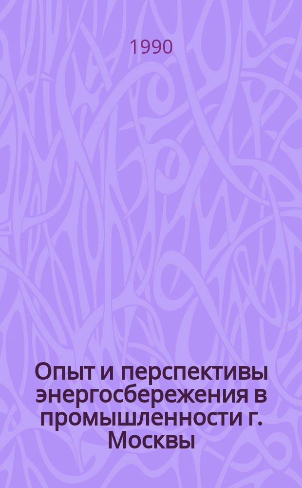 Опыт и перспективы энергосбережения в промышленности г. Москвы : Материалы семинара