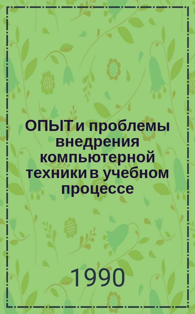 ОПЫТ и проблемы внедрения компьютерной техники в учебном процессе : Тез. докл. Науч.-практ. семинара
