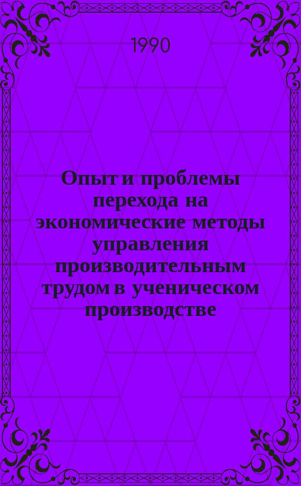 Опыт и проблемы перехода на экономические методы управления производительным трудом в ученическом производстве : Тез. докл. межобл. науч.-практ. конф