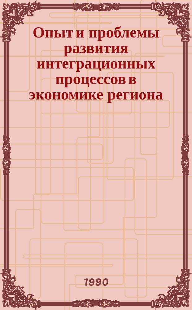 Опыт и проблемы развития интеграционных процессов в экономике региона : (Тез. докл. всесоюз. науч.-практ. конф., 16 мая 1990 г