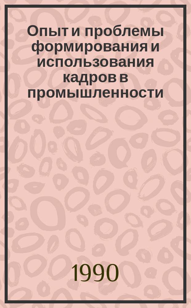 Опыт и проблемы формирования и использования кадров в промышленности : Материалы семинара