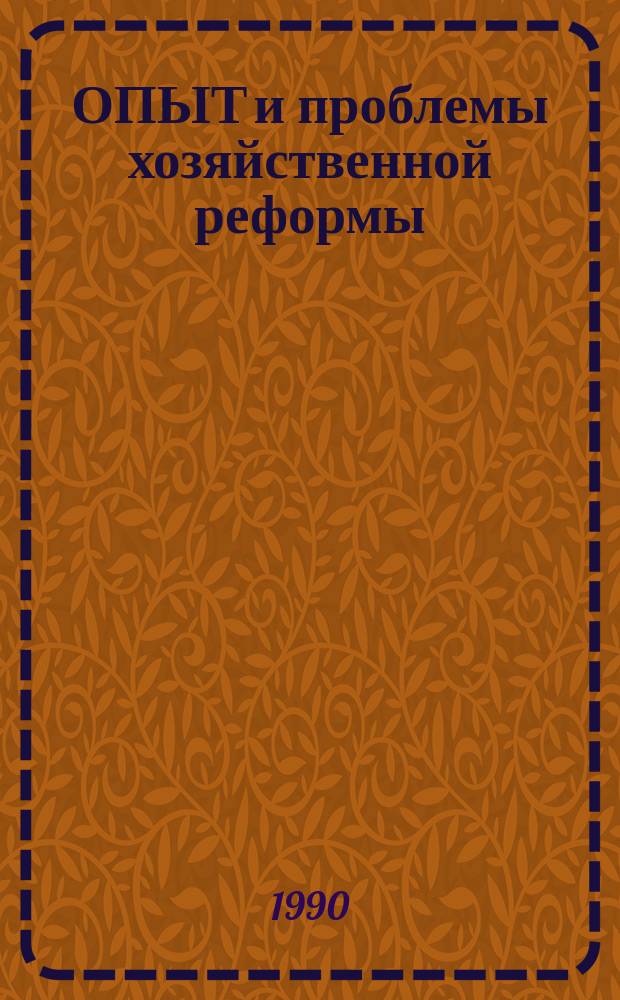 ОПЫТ и проблемы хозяйственной реформы : Сб. ст.