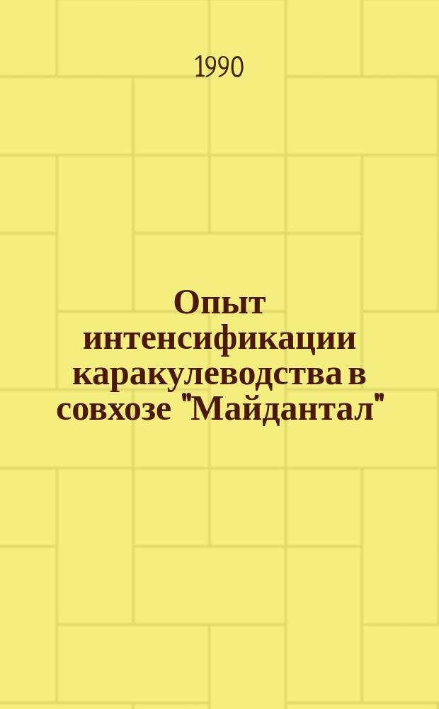 Опыт интенсификации каракулеводства в совхозе "Майдантал" : Чимкент. обл.