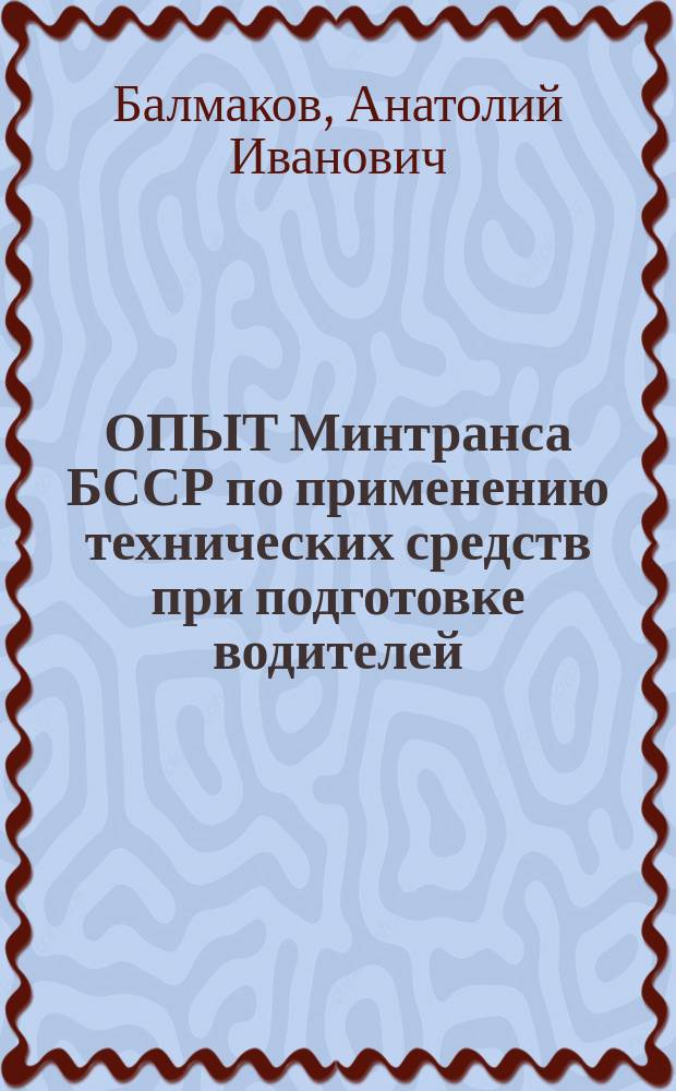 ОПЫТ Минтранса БССР по применению технических средств при подготовке водителей