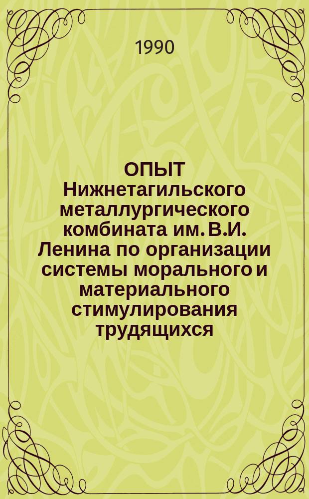 ОПЫТ Нижнетагильского металлургического комбината им. В.И. Ленина по организации системы морального и материального стимулирования трудящихся, привлекаемых к профессионально-экономическому и общеобразовательному обучению кадров
