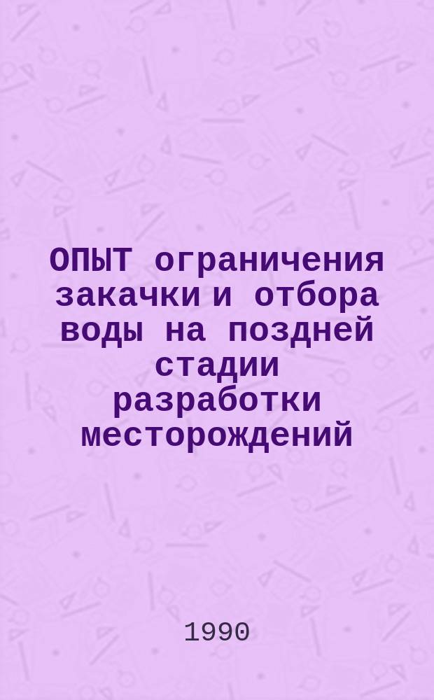 ОПЫТ ограничения закачки и отбора воды на поздней стадии разработки месторождений