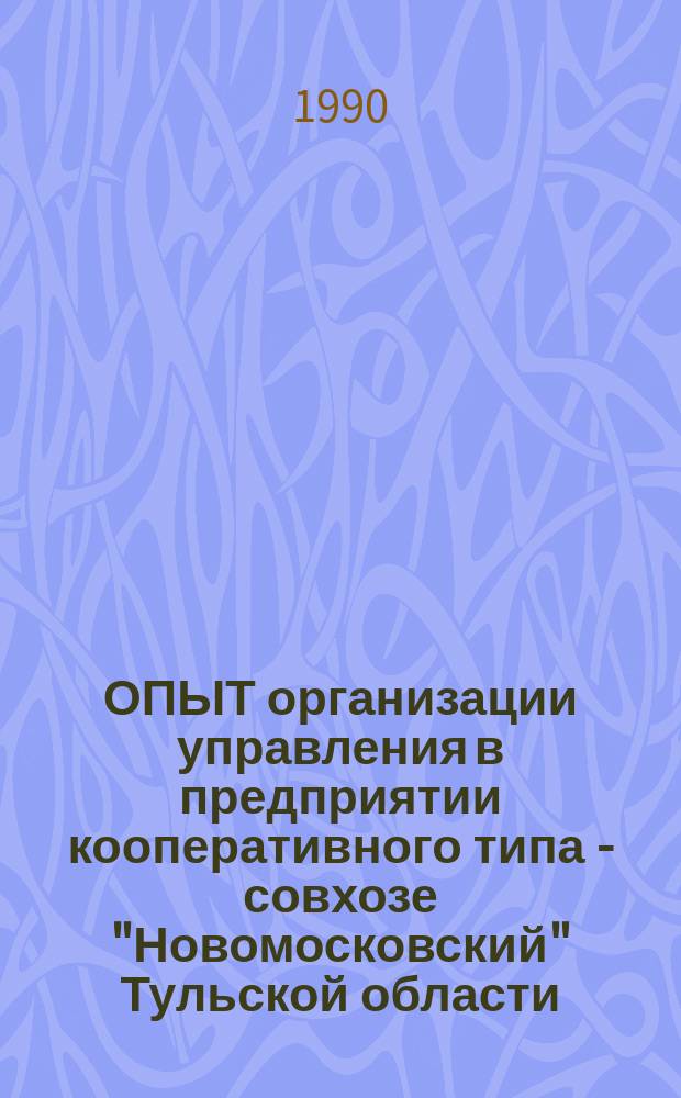 ОПЫТ организации управления в предприятии кооперативного типа - совхозе "Новомосковский" Тульской области